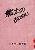 郷土のものがたりの表紙画像