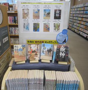 今月の時代小説ピックアップコーナーの写真