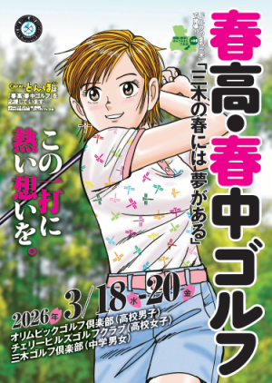 2025 春高・春中ゴルフ PRポスター画像
