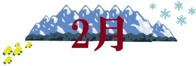 ２月の催し案内