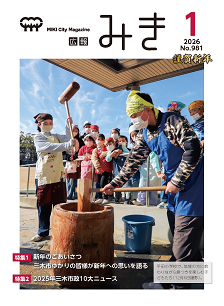 広報みき1月号