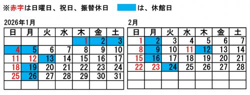 開館カレンダー(2026年1月 2月)