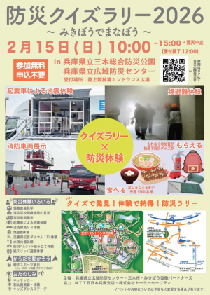 防災クイズラリー２０２６　みきぼうでまなぼう　チラシ