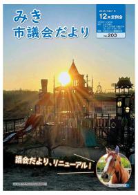 みき市議会だより
