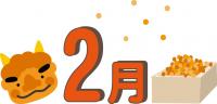 2月鬼豆まき