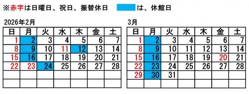開館カレンダー（2026年2月・3月）
