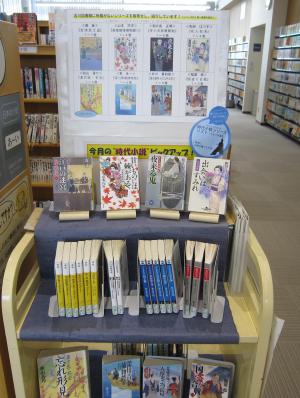 今月の時代小説ピックアップコーナーの写真