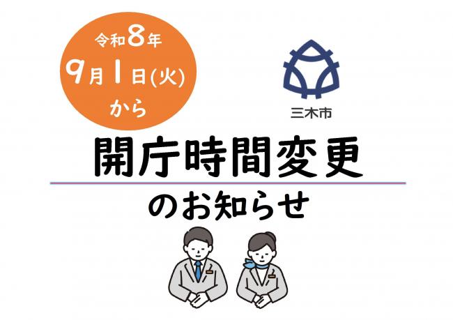 開庁時間変更のお知らせ