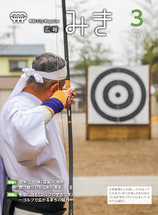 広報みき3月号表紙