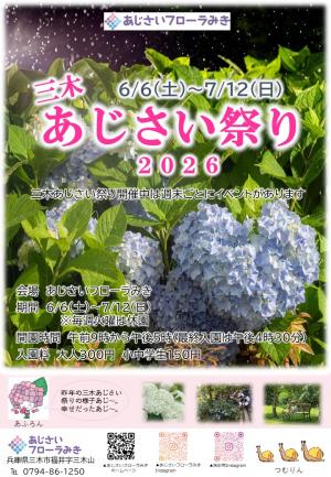 （チラシ）三木あじさい祭り2026