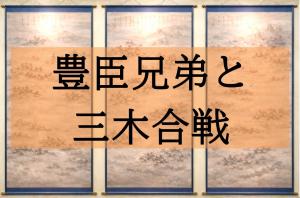 豊臣兄弟と三木合戦　リンク