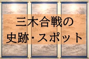 3バナー三木合戦の史跡スポット