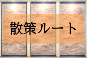 4バナー散策ルート