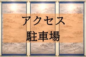 6バナーアクセス駐車場