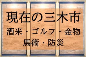 現在の三木市　こんなまち