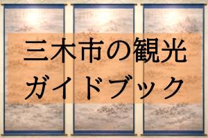 7バナー三木市の観光ガイドブック
