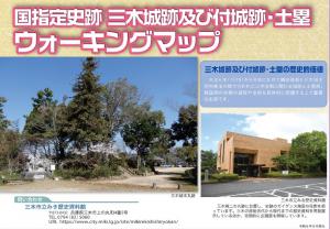 三木城跡及び付城跡・土塁ウォーキングマップ