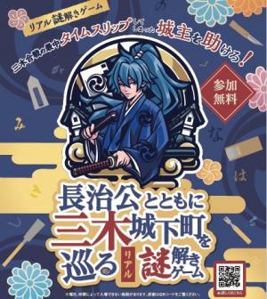 長治公とともに三木城下町を巡るリアル謎解きゲーム