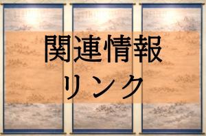 関連情報リンク