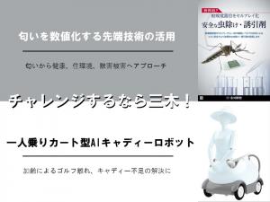 チャレンジするなら三木！
