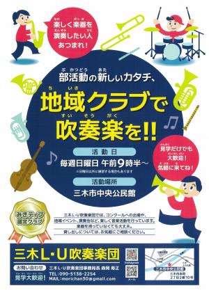 三木Ｌ・Ｕ吹奏楽団