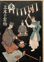 三木の金物の表紙画像