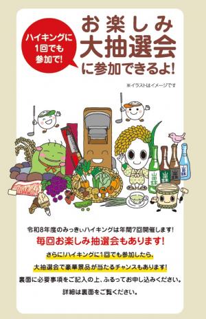 R8みっきぃハイキングお楽しみ大抽選会