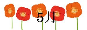 5月の催し案内