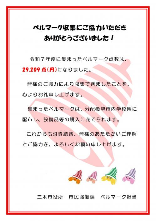 R7ベルマークお礼ポスター