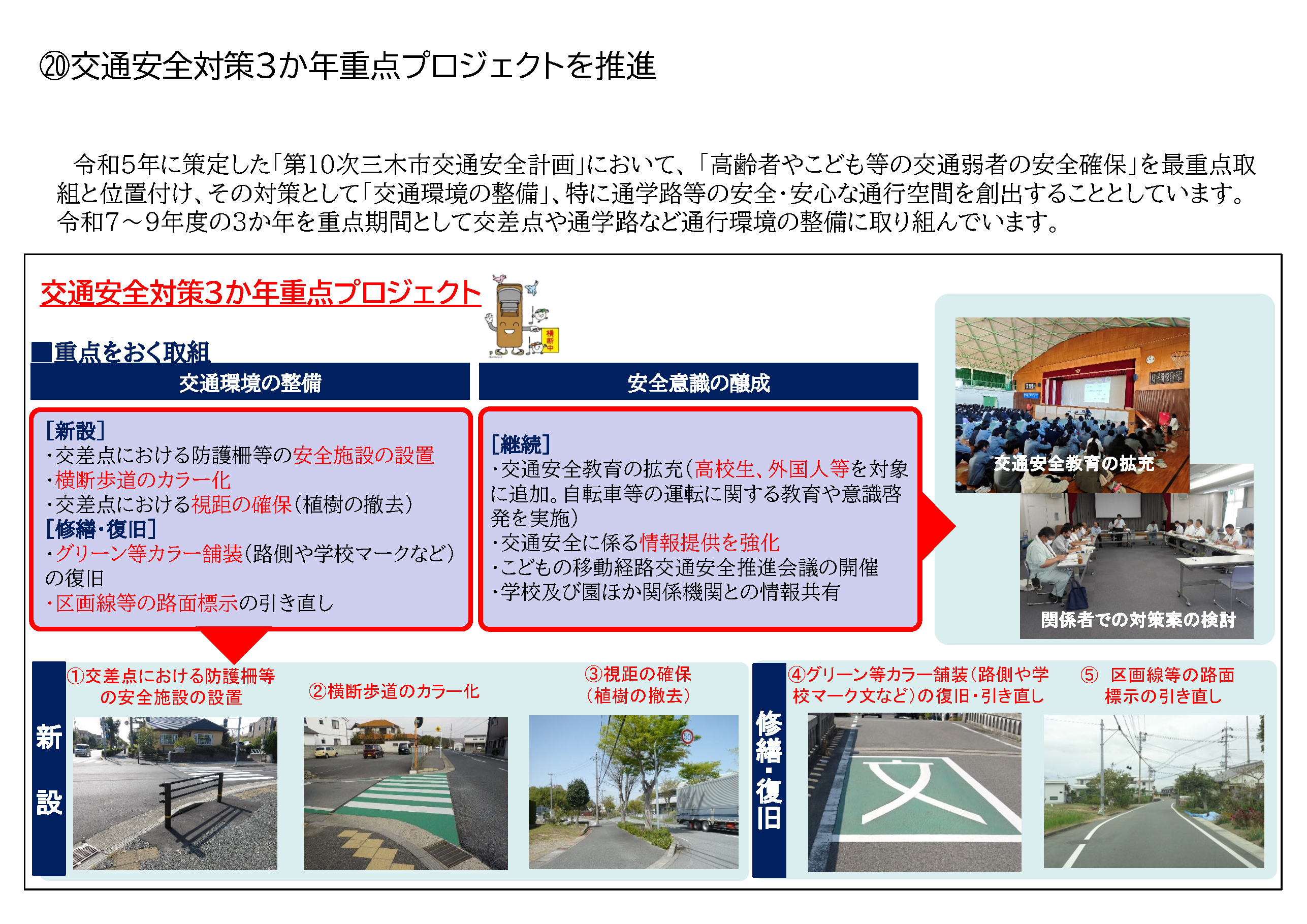 交通安全対策3か年重点プロジェクトを推進