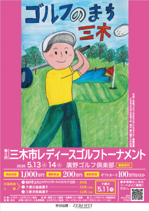 第9回三木市レディースゴルフトーナメントのチラシ表