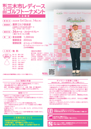 第9回三木市レディースゴルフトーナメントのチラシ裏