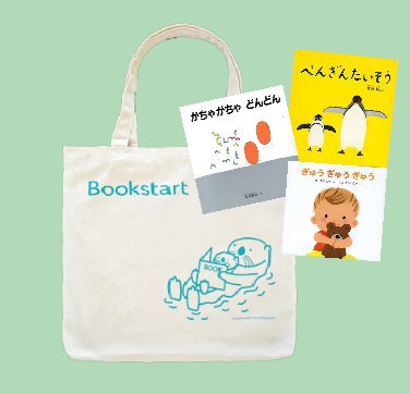 ブックスタートパック