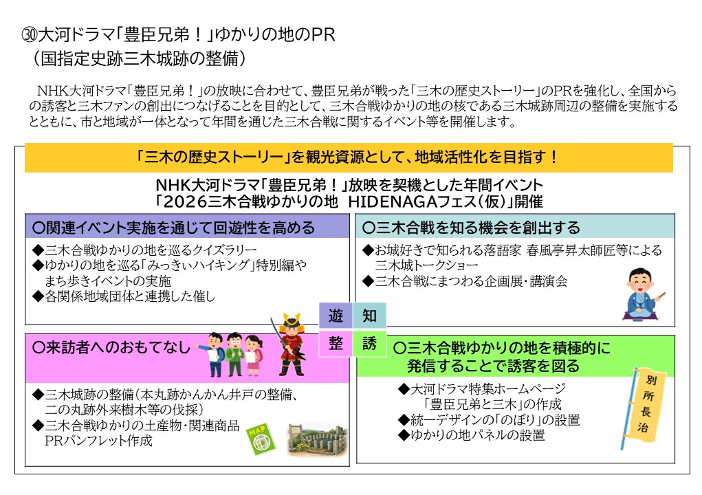 大河ドラマ「豊臣兄弟！」ゆかりの地のPR