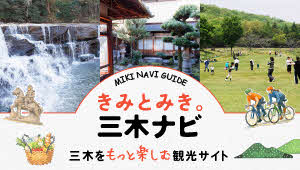 三木市観光協会