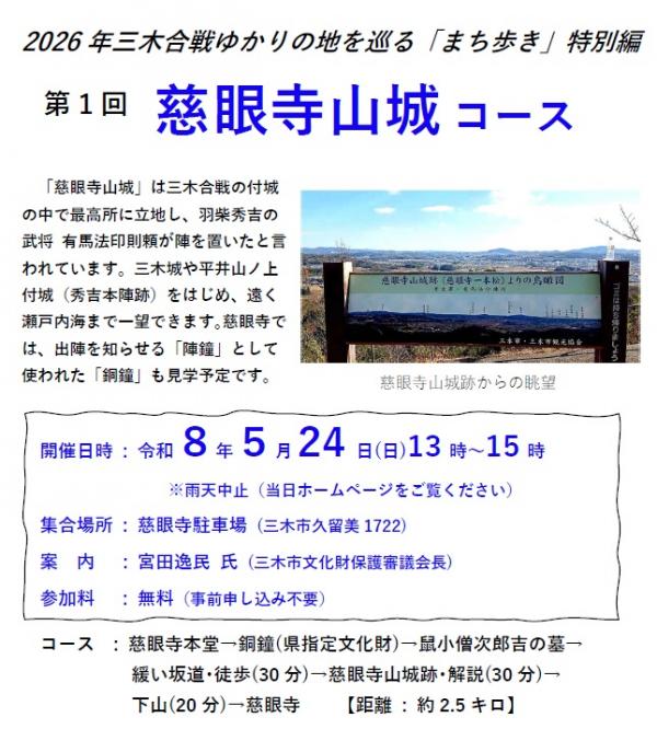 三木合戦ゆかりの地を巡る「三木のまち歩き」特別編～慈眼寺山城コース～チラシ
