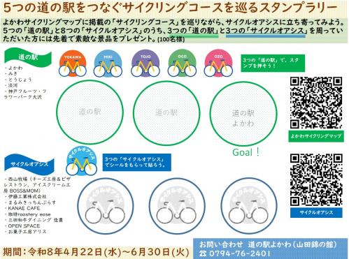 三木市　５つの道の駅をつなぐサイクリングコースを巡るスタンプラリー　台紙