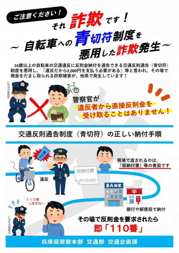 それ詐欺です！　～自転車への青切符制度を悪用した詐欺発生～