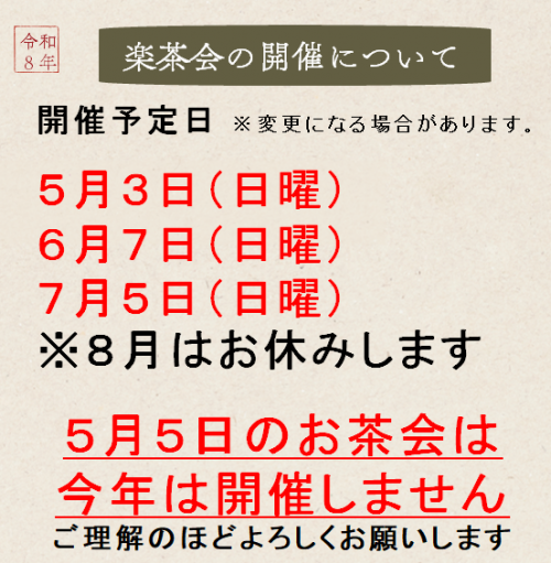 楽茶会の開催予定日
