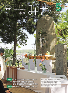 広報みき5月号表紙