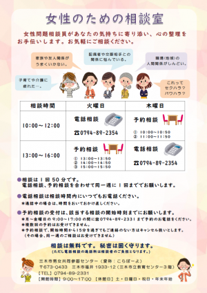 女性のための相談室チラシ画像