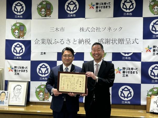 株式会社ソネック感謝状贈呈式の様子