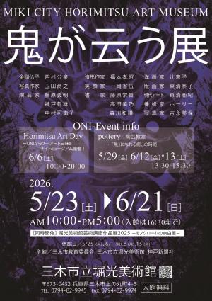 鬼展チラシ表