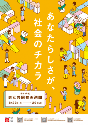 （内閣府作成）令和8年度男女共同参画週間ポスター