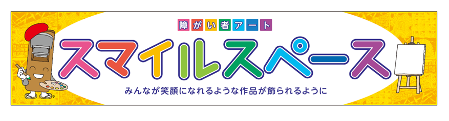 スマイルスペース看板