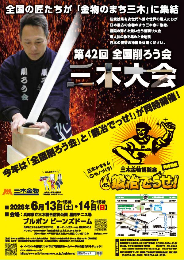 第42回全国削ろう会三木大会チラシ