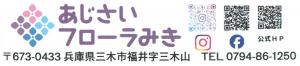 アジサイフローラ小