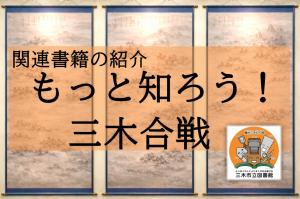 関連書籍の紹介 もっと知ろう三木合戦