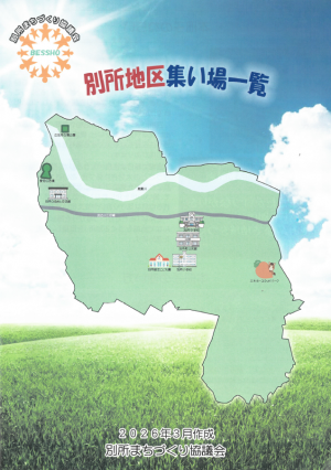 別所地区集い場一覧
