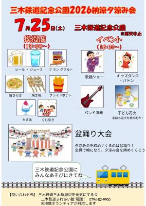 夕涼み会2026